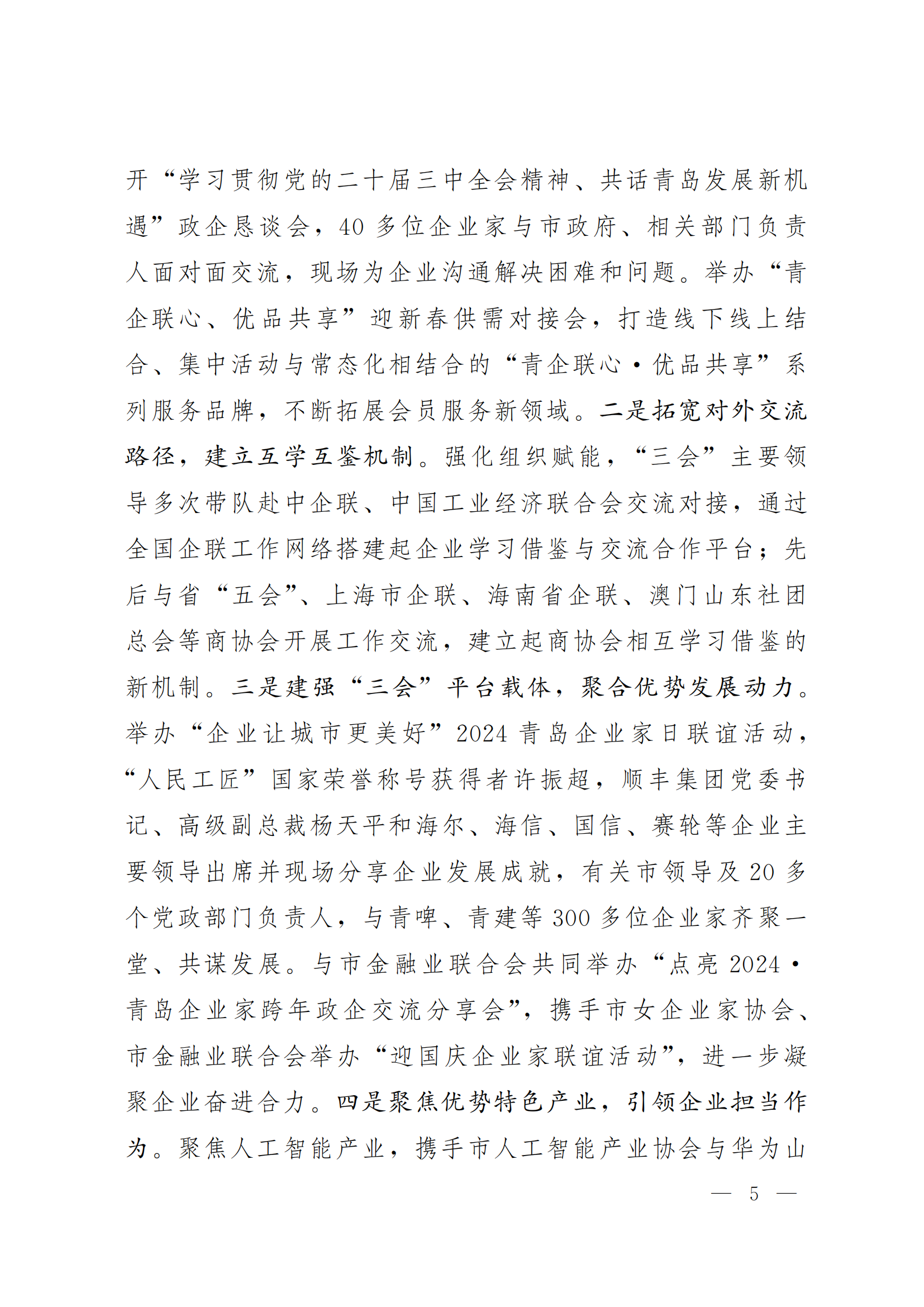 《青島機關黨建》2024年第85期-沿著產(chǎn)業(yè)鏈看黨建專題之六：市企業(yè)聯(lián)合會黨委(5)_04.png
